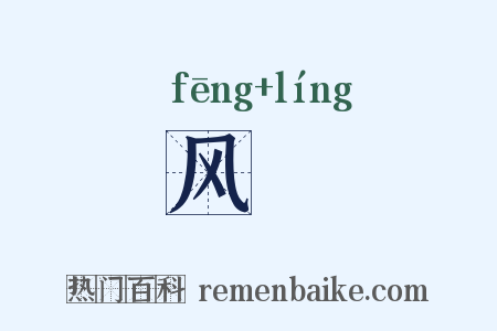 风舲是什么意思的图片